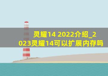 灵耀14 2022介绍_2023灵耀14可以扩展内存吗